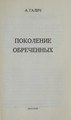 Галич А.А. Поколение обреченных. Франкфурт-на-Майне: Посев, 1972.